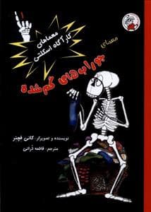 معماهای‌کارآگاه‌اسکلتی 1 - جوراب‌های‌گم‌شده