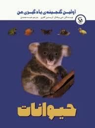 اولین گنجینه یادگیری من - حیوانات