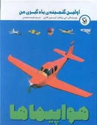 اولین گنجینه یادگیری من - هواپیماها