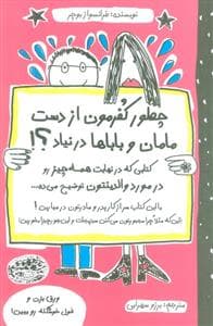 چطور کفرمون از دست مامان و باباها در نیاد