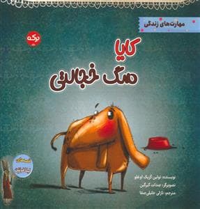 کایا سگ خجالتی