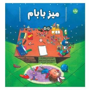 جلد کتاب میز بابام