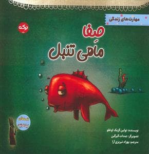صفا ماهی تنبل