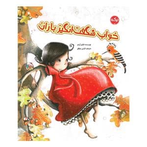خواب شگفت انگیز باران