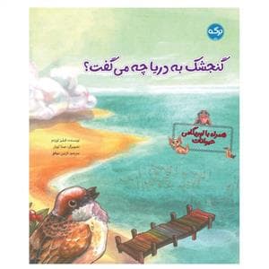 گنجشک به دریا چه می گفت؟