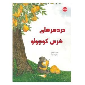 جلد کتاب دردسرهای خرس کوچولو