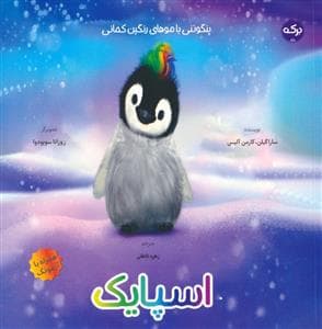 اسپایک - پنگوئنی با موهای رنگین کمانی