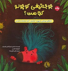 جوجه تیغی کوچولو کجاست؟