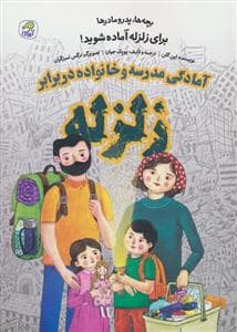 جلد کتاب بچه ها،پدر مادرها برای زلزله آماده شوید!