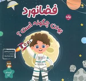 جلد کتاب فضانورد بودن چگونه است؟