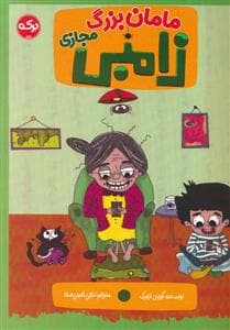 جلد کتاب مامان بزرگ زامبی مجازی