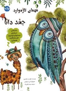 مهمان تازه وارد - جغد دانا