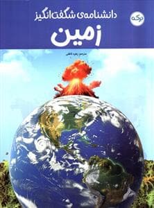 دانشنامه شگفت انگیز زمین