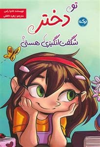 جلد کتاب تو دختر شگفت انگیزی هستی