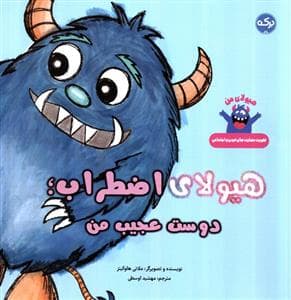 جلد کتاب هیولای اضطراب - دوست عجیب من