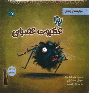 جلد کتاب ریزا عنکبوت عصبانی (مهارت های زندگی)