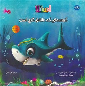 استلا - کوسه ای که عاشق گنج است