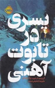 جلد کتاب پسری در تابوت آهنی