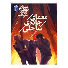 پسران هاری 6 - معمای جاده ساحلی