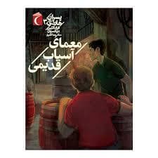 جلد کتاب پسران هاردی 3 - معمای آسیاب قدیمی
