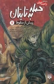رمان های راحت خوان - حمله به تایتان پیش ازسقوط 1