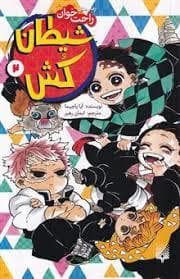 جلد کتاب رمان های راحت خوان - شیطان کش 2