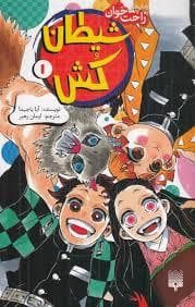 جلد کتاب رمان های راحت خوان - شیطان کش 1