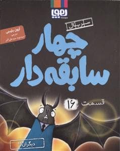 جلد کتاب چهار سابقه دار 16 - دیگران ؟
