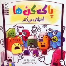 پاک کن ها اعتراض می کنند