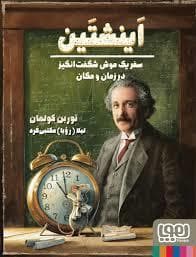 اینشتین - سفر یک موش شگفت انگیز در زمان و مکان