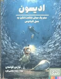 ادیسون - سفر یک موش شگفت انگیز به عمق اقیانوس
