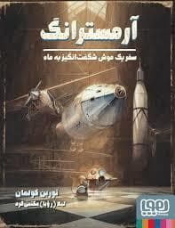 جلد کتاب آرمسترانگ - سفر یک موش شگفت انگیز به ماه