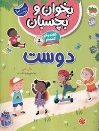 جلد کتاب بخوان و بچسبان - گفت و گو کنیم درباره دوست