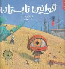 جلد کتاب قوانین تابستان