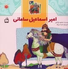 مثل تاریخ امیر اسماعیل سامانی