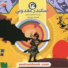 مثل تاریخ اسکندر مقدونی