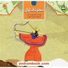 جلد کتاب مثل تاریخ مهرداد اول