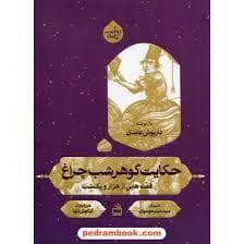 جلد کتاب حکایت گوهر شب چراغ