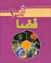 چرا و چگونه ؟ - فضا