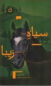 جلد کتاب سیاه زیبا