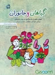 گیاهان و جانوران