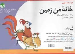 جلد کتاب کارت قصه گویی خانه من زمین