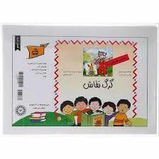 کارت های قصه گویی 5- گرگ نقاش
