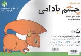 کارت قصه گویی چشم بادامی