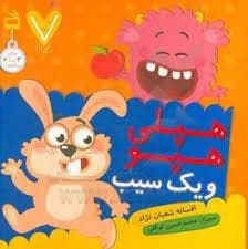 جلد کتاب 7تاییها - هپلی هپو و یک سیب