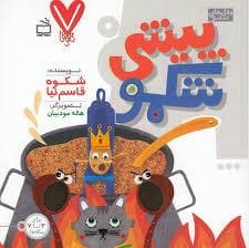 7 تایی ها - پیشی شکمو