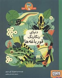 جلد کتاب دنیای رنگارنگ قورباغه ها