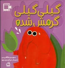 جلد کتاب 7تایی ها - گیلی گیلی گرمش شده