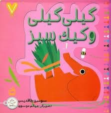 جلد کتاب 7تایی ها - گیلی گیلی و کیک سبز