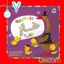 جلد کتاب دوست داری غاز باشی
